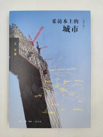 正版包邮-微残9品-锯口-采访本上的城市(增订版)FR9787108056320生活.读书.新知三联书店有限公司王军