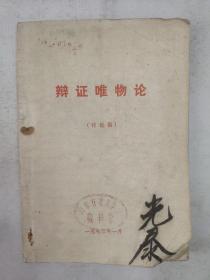 正版包邮微残-辩证唯物论(讨论稿)(有馆藏章)CR人民文学出版社