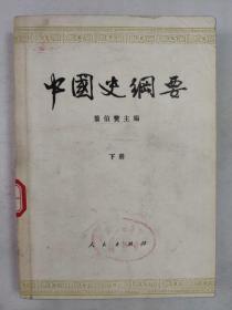 正版包邮微残水渍-中国史纲要下册(有馆藏章)CR人民出版社翦伯赞主编