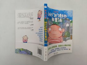 正版包邮-微残9品-锯口-我们的都市有童话FR9787108042729生活·读书·新知三联书店大泥 绘