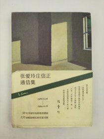 包邮正版-微残85品-一张爱玲庄信正通信集（精装）FR9787513330107新星出版社张爱玲