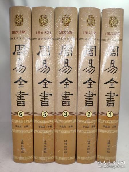 正版包邮不成套-周易全书·图文注解(第1.2.3.5.6册)(全套6册缺第4册精装)BL9787545134490辽海出版社李金龙