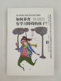 正版包邮微残9品-锯口-如何养育有学习障碍的孩子(精装)FR9787807681892 生活书店出版有限公司法]让娜·西奥-法金