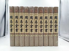 正版包邮-周易全书(精装全10册)FR9787545123258辽海出版社李金龙主编