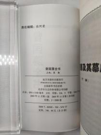 正版包邮微残霉渍9品-曾国藩全书-曾国藩及其幕府(下)CR9787805957692远方出版社梁勤