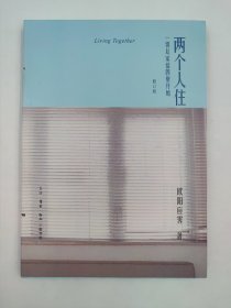 正版包邮-微残9品-锯口-两个人住 一切从家徒四壁开始(修订版)FR9787108062000生活.读书.新知三联书店有限公司[中国香港]欧阳应霁