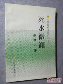 正版包邮中国现代长篇小说丛书-死水微澜ZR9787020018482人民文学出版社李劼人