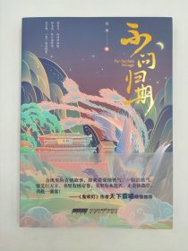 正版包邮-不问归期FR9787539671345安徽文艺出版社郑铁锤 著