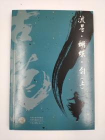 正版包邮-古龙代表作大全集(11部)(共39册)FR9787555909545河南文艺出版社有限公司-[中国香港]古龙