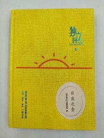 正版包邮-微残9品-锯口-独立日(3)-日出之食（精装）FR9787807681458生活书店出版有限公司陈宇慧@田螺姑娘