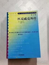 正版包邮微残9品-不成套-匹克威克外传(下册增订版)高中部分(全两册缺上册)BL9787020070756人民文学出版社32开狄更斯 著 莫雅平 译