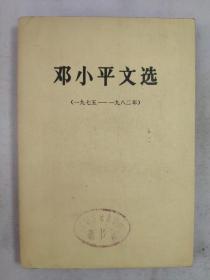 正版包邮微残-邓小平文选(有馆藏章)CR内蒙古人民出版社中共中央文献编辑委员会