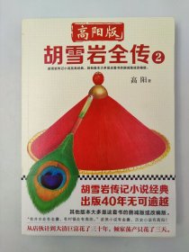 正版包邮-高阳版胡雪岩全传:2 FR9787549625437文汇出版社高阳 著