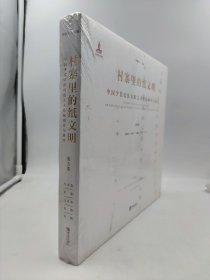 正版包邮-村寨里的纸文明 中国少数民族剪纸艺术传统调查与研究 第5卷(精装)FR9787555269984青岛出版社乔晓光 编