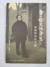 正版包邮-微残9品-锯口-昏昏灯火话平生 邵燕祥话旧文选FR9787807682820生活书店出版有限公司邵燕祥,萧跃华