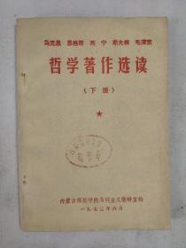 正版包邮微残-哲学著作选读下册(有馆藏章)CR内蒙古师范学院图书馆