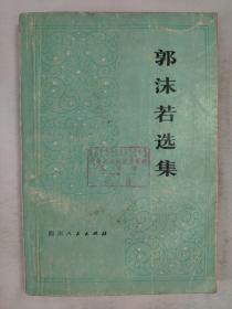 正版包邮社微残-郭沫若选集(第一卷上册) (有馆藏章)CR四川人民出版社郭沫若