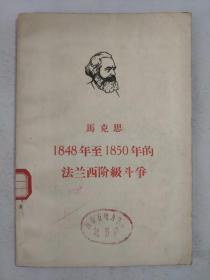 正版包邮微残-马克思1848-1850年的法兰西阶级斗争(有馆藏章)CR人民出版社中共中央马克恩恩格斯列宁斯大林编译