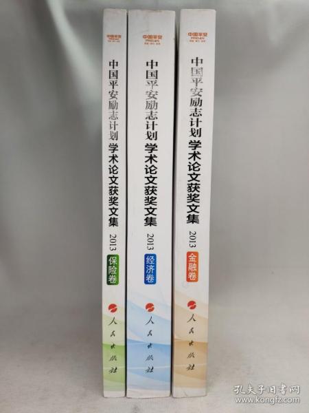 正版包邮微残9品-中国平安励志计划学术论文获奖文集2013(全三卷)CR9787010137421人民出版中国平安保险（集团）股份有限公司