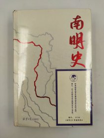 包邮正版-南明史（精装版）（25周年精装纪念版，布艺烫印封面，带一版一次限量编号手绘藏书票，全彩影印顾诚未刊手稿《谈治史》）ZR9787547742891北京日报出版社 读客文化 出品 ； 顾诚