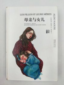 正版包邮-微残9品-锯口-母亲与女儿（精装）FR9787807683032生活书店出版有限公司[法]阿尔多·纳乌里