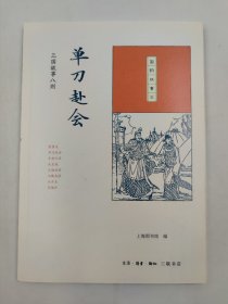 正版包邮-微残9品-锯口-单刀赴会 三国故事八则FR9787108061492生活.读书.新知三联书店有限公司上海图书馆