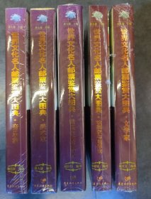 正版包邮【可开发票】世界文化名人邮票鉴赏大图典全套5册共五卷《诺贝尔奖获得者》《音乐家》《美术家》《文学家》《戏剧家与电影家》精装典藏 郑德辅/薛大德/赵轩伟/施邑屏/刘开文主编 广东教育出版社