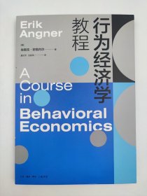 正版包邮-微残9品-锯口-行为经济学教程FR9787108052827生活.读书.新知三联书店有限公司[美]埃里克·安格内尔