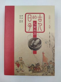 正版包邮-微残9品-锯口-古人的日子:己亥年历(2019)FR9787108064011生活.读书.新知三联书店有限公司赵丽雅,扬之水