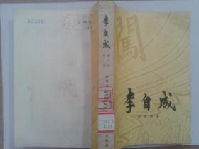 正版包邮微残二手9品-不成套-李自成(第二卷中册)(全三册缺上下册)(有印章)CR9787000100026中国青年出版社出版姚雪垠