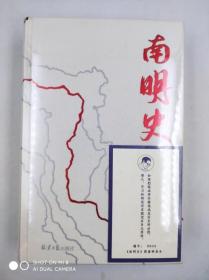 正版包邮-南明史（精装限量特装本版）（25周年精装纪念版，布艺烫印封面，带一版一次限量编号手绘藏书票，全彩影印顾诚未刊手稿《谈治史》）FR9787547742891北京日报出版社 顾诚 著