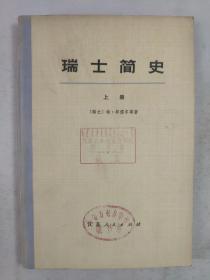 正版包邮微残-瑞士简史(上册)(有馆藏章)CR江苏人民出版社瑞士 埃邦儒尔