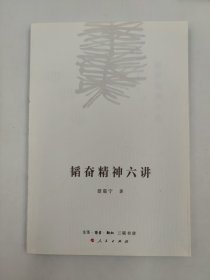 正版包邮-微残9品-锯口-韬奋精神六讲FR9787108055668生活.读书.新知三联书店聂震宁