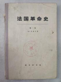 正版包邮微残二手-法国革命史第一卷(有馆藏章)CR商务印书馆法 马迪厄