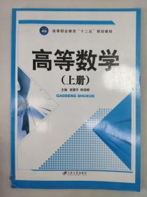 正版包邮微残7品-高等数学(上册)CR9787811307535江苏大学出版社诸建平, 韩晓峰, 主编