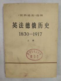 正版包邮微残-英法德俄历史1830-1917(上册)(有馆藏章)CR商务印书馆出版社中共中央马克恩恩格斯列宁斯大林编译