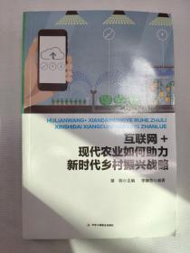 正版包邮微残-互联网+现代农业如何助力新时代乡村振兴战略CR9787515822334中华工商联合出版社望钧 主编