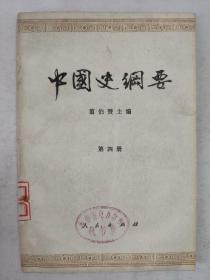 正版包邮微残-中国史纲要第四册(有馆藏章)CR人民出版社翦伯赞主编