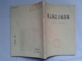 正版包邮微残-陈云同志文稿选编1956-1962(有馆藏章封底有字迹)CR9787100000229人民出版社陈云