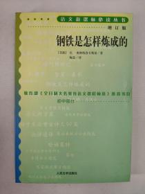 正版包邮微残9品-语文新课标丛书:钢铁是怎样炼成的(增订版)初中部分CR9787020070404人民文学出版社[苏联]尼.奥斯特洛夫斯基