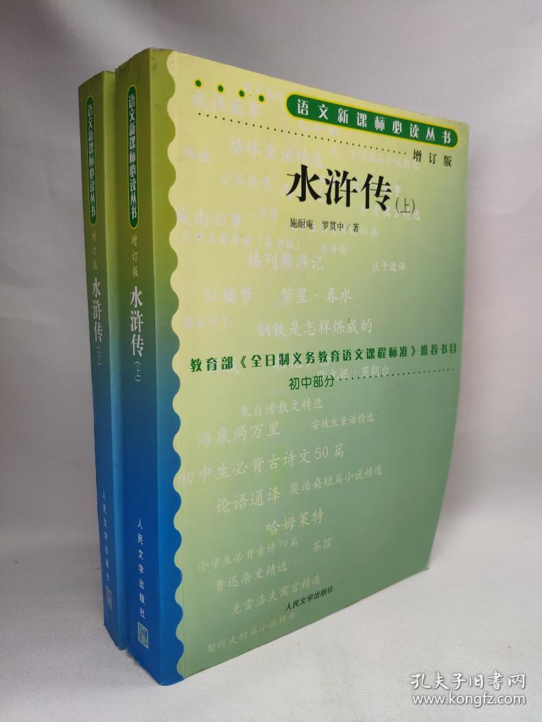 正版包邮微残9品-水浒传(上下册增订版)初中部分CR9787020070862人民文学出版社施耐庵 罗贯中 著