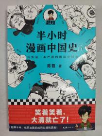 正版包邮半小时漫画中国史5-其实是一本严谨的极简中国史ZR9787549632725文匯出版社陈磊