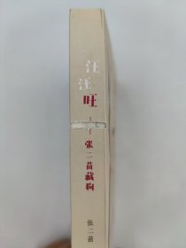 正版包邮-微残9品-锯口-汪汪旺张二苗藏狗FR9787108060013生活.读书.新知三联书店有限公司张二苗