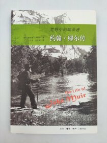 正版包邮-微残9品-锯口-约翰·缪尔传 荒野中的朝圣者FR9787108064783生活.读书.新知三联书店有限公司[美]唐纳德·沃斯特