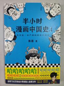 正版包邮半小时漫画中国史3-其实是一本严谨的极简中国史ZR9787544382052海南出版社陈磊