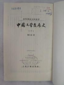 正版包邮微残-中国文学发展史下 (有馆藏章)CR上海古籍出版社刘大杰