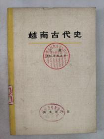 正版包邮微残二手9品-不成套-越南古代史(上册)(全两册缺下册)商务印书馆陶维英