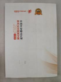 正版包邮微残9品-中国平安励志计划学术论文获奖文集2013(全三卷)CR9787010137421人民出版中国平安保险（集团）股份有限公司