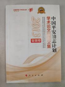 正版包邮微残9品-中国平安励志计划学术论文获奖文集2013(全三卷)CR9787010137421人民出版中国平安保险（集团）股份有限公司