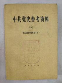 正版包邮微残-中共党史参考资料5-抗日战争时期下(有馆藏章)CR人民出版社